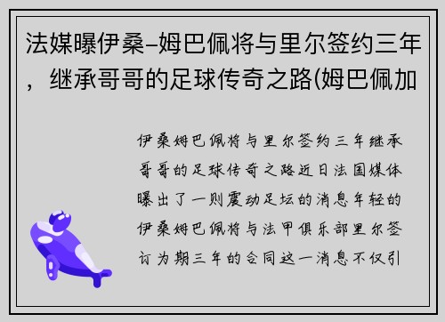 法媒曝伊桑-姆巴佩将与里尔签约三年，继承哥哥的足球传奇之路(姆巴佩加盟切尔西)