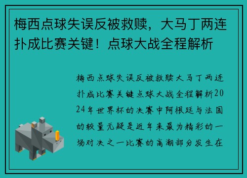 梅西点球失误反被救赎，大马丁两连扑成比赛关键！点球大战全程解析