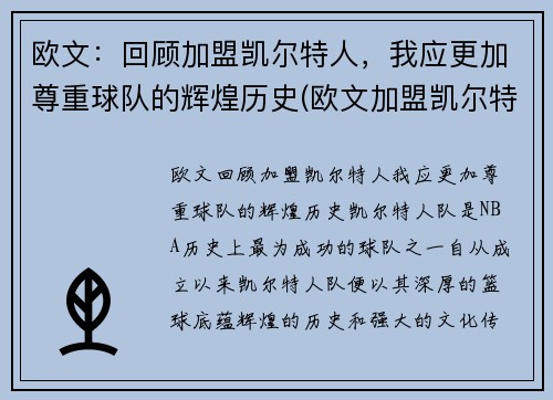 欧文：回顾加盟凯尔特人，我应更加尊重球队的辉煌历史(欧文加盟凯尔特人几年)