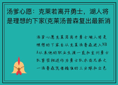 汤爹心愿：克莱若离开勇士，湖人将是理想的下家(克莱汤普森复出最新消息)