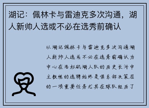 湖记：佩林卡与雷迪克多次沟通，湖人新帅人选或不必在选秀前确认