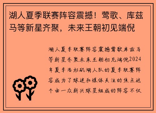 湖人夏季联赛阵容震撼！莺歌、库兹马等新星齐聚，未来王朝初见端倪