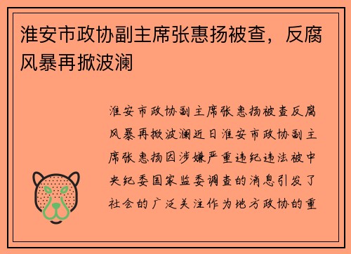 淮安市政协副主席张惠扬被查，反腐风暴再掀波澜