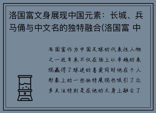 洛国富文身展现中国元素：长城、兵马俑与中文名的独特融合(洛国富 中国血统)