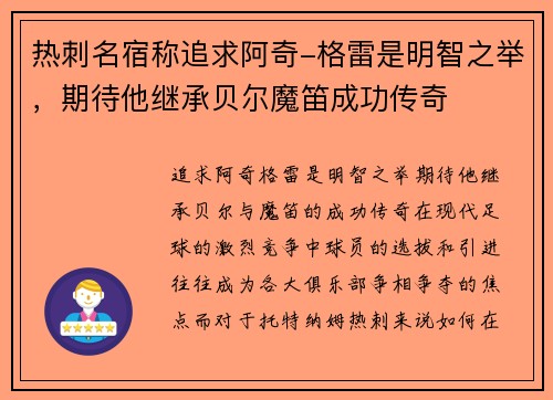 热刺名宿称追求阿奇-格雷是明智之举，期待他继承贝尔魔笛成功传奇