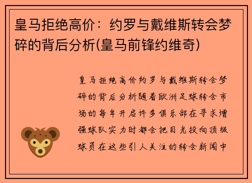 皇马拒绝高价：约罗与戴维斯转会梦碎的背后分析(皇马前锋约维奇)