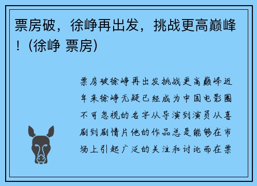 票房破，徐峥再出发，挑战更高巅峰！(徐峥 票房)