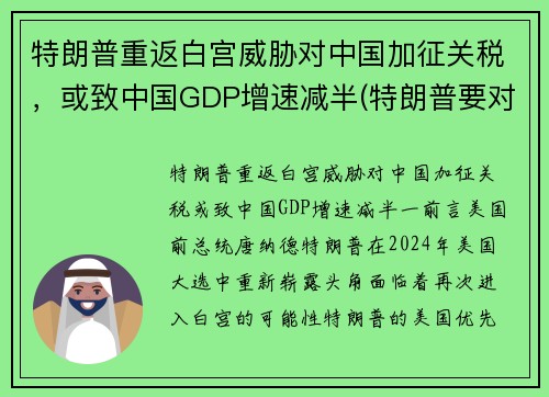 特朗普重返白宫威胁对中国加征关税，或致中国GDP增速减半(特朗普要对中国600亿美元商品征收关税 中方称定会反击)