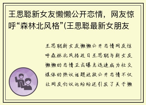 王思聪新女友懒懒公开恋情，网友惊呼“森林北风格”(王思聪最新女朋友)