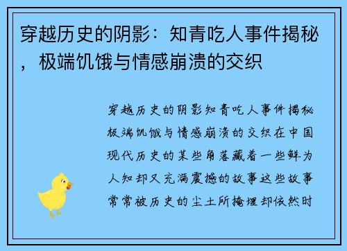 穿越历史的阴影：知青吃人事件揭秘，极端饥饿与情感崩溃的交织