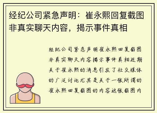 经纪公司紧急声明：崔永熙回复截图非真实聊天内容，揭示事件真相