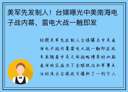 美军先发制人！台媒曝光中美南海电子战内幕，雷电大战一触即发