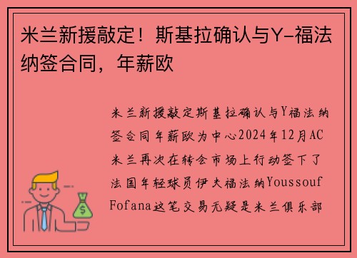 米兰新援敲定！斯基拉确认与Y-福法纳签合同，年薪欧