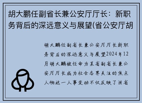 胡大鹏任副省长兼公安厅厅长：新职务背后的深远意义与展望(省公安厅胡钢)