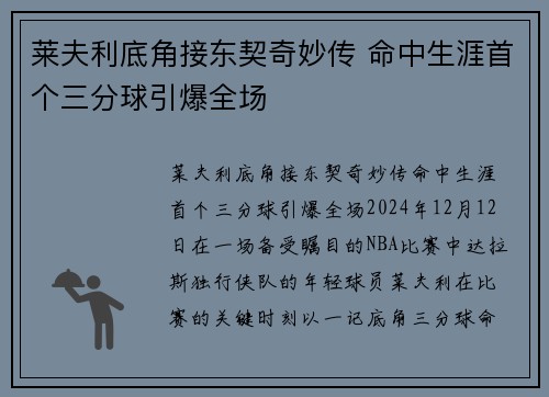 莱夫利底角接东契奇妙传 命中生涯首个三分球引爆全场