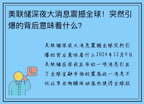 美联储深夜大消息震撼全球！突然引爆的背后意味着什么？