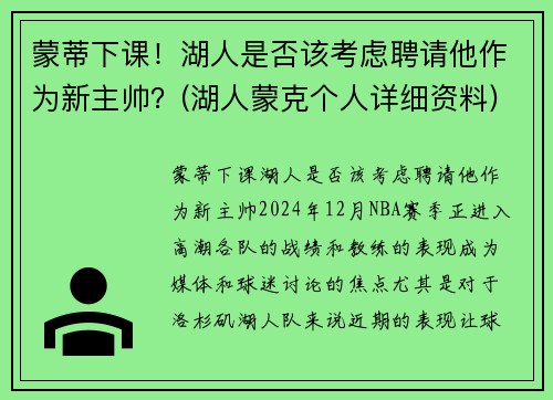 蒙蒂下课！湖人是否该考虑聘请他作为新主帅？(湖人蒙克个人详细资料)