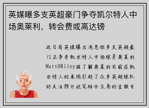 英媒曝多支英超豪门争夺凯尔特人中场奥莱利，转会费或高达镑