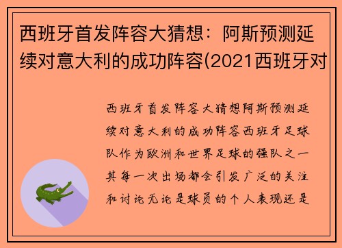 西班牙首发阵容大猜想：阿斯预测延续对意大利的成功阵容(2021西班牙对意大利)