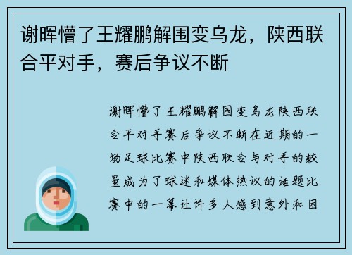 谢晖懵了王耀鹏解围变乌龙，陕西联合平对手，赛后争议不断