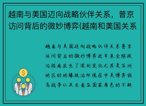 越南与美国迈向战略伙伴关系，普京访问背后的微妙博弈(越南和美国关系怎么样)