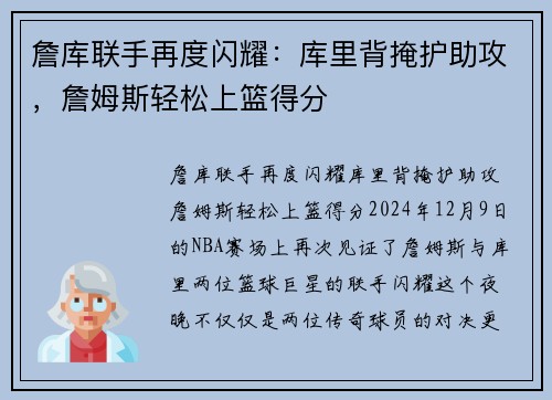 詹库联手再度闪耀：库里背掩护助攻，詹姆斯轻松上篮得分