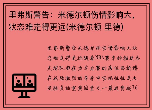 里弗斯警告：米德尔顿伤情影响大，状态难走得更远(米德尔顿 里德)