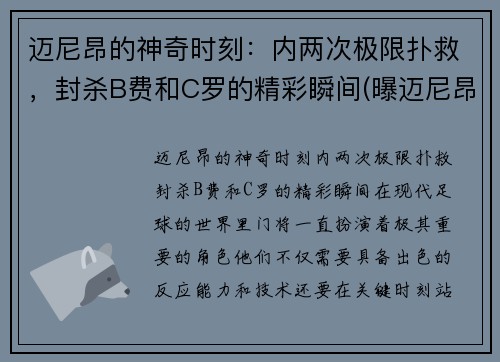 迈尼昂的神奇时刻：内两次极限扑救，封杀B费和C罗的精彩瞬间(曝迈尼昂将接受手术)