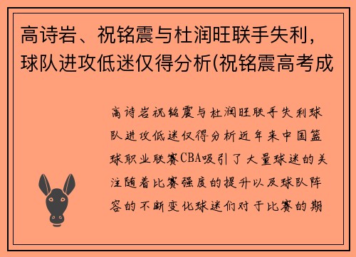 高诗岩、祝铭震与杜润旺联手失利，球队进攻低迷仅得分析(祝铭震高考成绩)