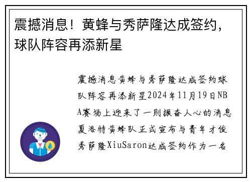 震撼消息！黄蜂与秀萨隆达成签约，球队阵容再添新星