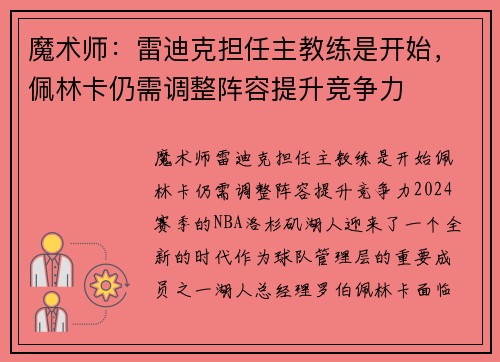 魔术师:雷迪克担任主教练是开始,佩林卡仍需调整阵容提升竞争力