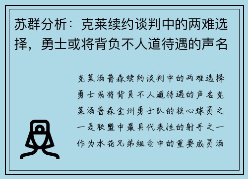 苏群分析：克莱续约谈判中的两难选择，勇士或将背负不人道待遇的声名