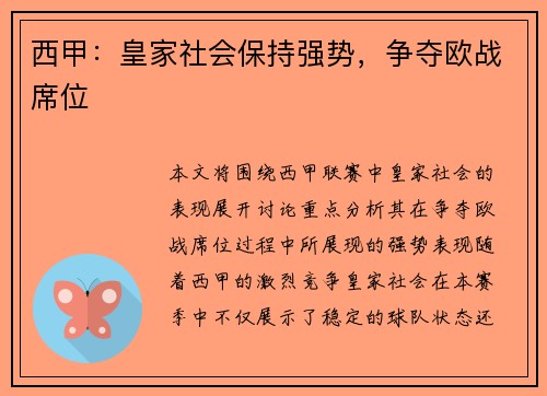 西甲：皇家社会保持强势，争夺欧战席位