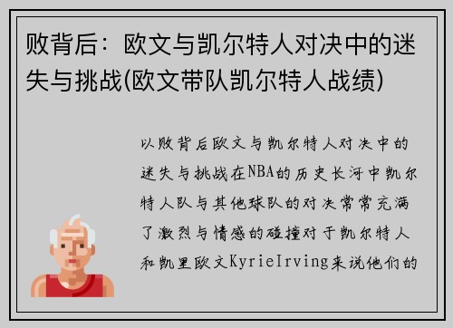 败背后：欧文与凯尔特人对决中的迷失与挑战(欧文带队凯尔特人战绩)