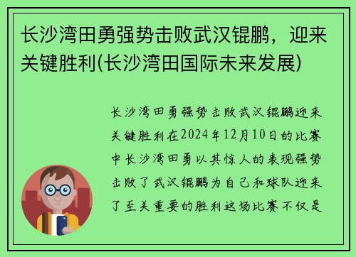 长沙湾田勇强势击败武汉锟鹏，迎来关键胜利(长沙湾田国际未来发展)
