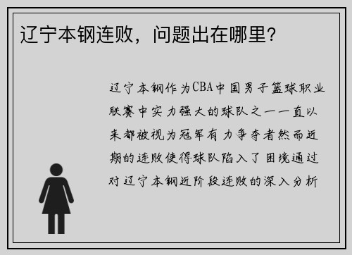 辽宁本钢连败，问题出在哪里？