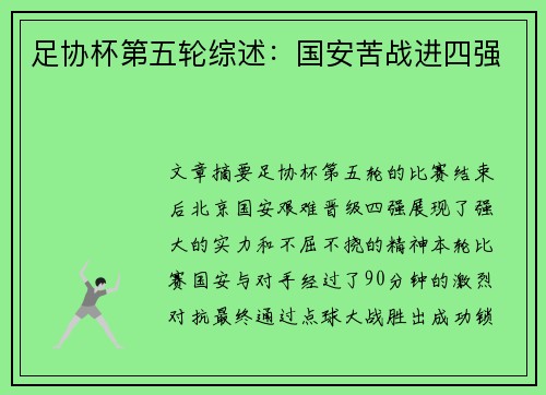 足协杯第五轮综述：国安苦战进四强