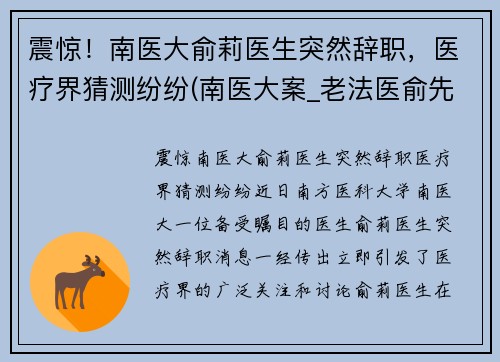 震惊！南医大俞莉医生突然辞职，医疗界猜测纷纷(南医大案_老法医俞先海)