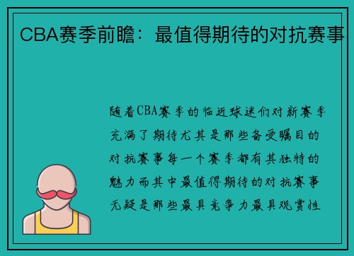 CBA赛季前瞻：最值得期待的对抗赛事