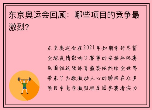 东京奥运会回顾：哪些项目的竞争最激烈？