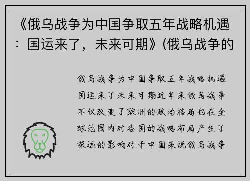 《俄乌战争为中国争取五年战略机遇：国运来了，未来可期》(俄乌战争的可能性)