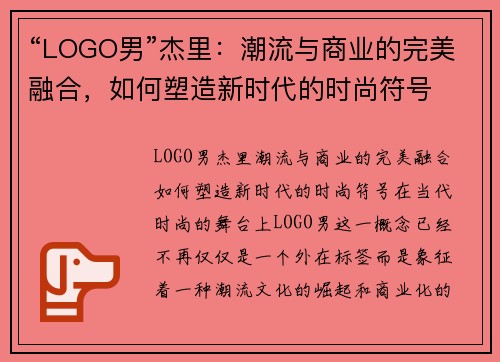 “LOGO男”杰里：潮流与商业的完美融合，如何塑造新时代的时尚符号