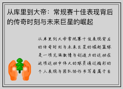 从库里到大帝：常规赛十佳表现背后的传奇时刻与未来巨星的崛起