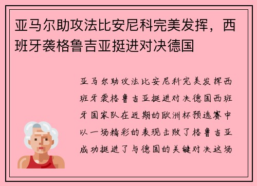 亚马尔助攻法比安尼科完美发挥，西班牙袭格鲁吉亚挺进对决德国