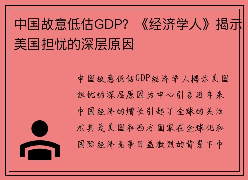 中国故意低估GDP？《经济学人》揭示美国担忧的深层原因