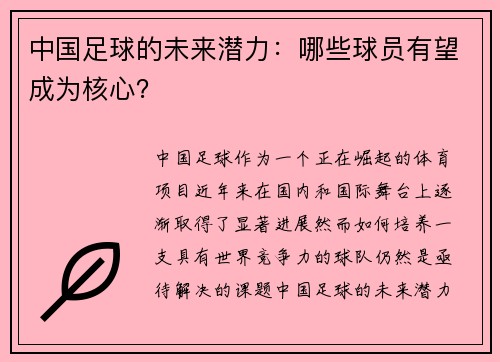 中国足球的未来潜力：哪些球员有望成为核心？