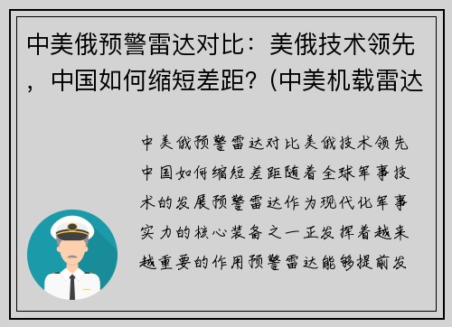 中美俄预警雷达对比：美俄技术领先，中国如何缩短差距？(中美机载雷达对比)
