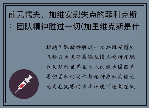 前无懦夫，加维安慰失点的菲利克斯：团队精神胜过一切(加里维克斯是什么职业)