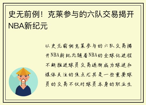 史无前例！克莱参与的六队交易揭开NBA新纪元