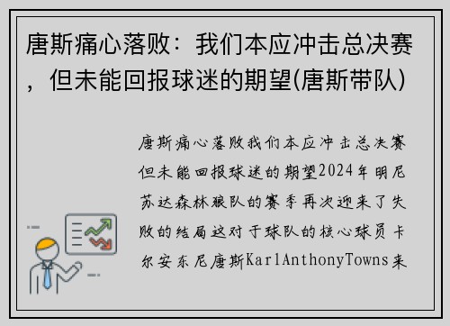 唐斯痛心落败：我们本应冲击总决赛，但未能回报球迷的期望(唐斯带队)